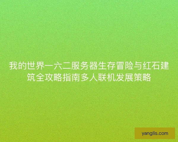我的世界一六二服务器生存冒险与红石建筑全攻略指南多人联机发展策略